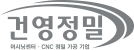 건영정밀