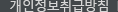 개인정보취급방침